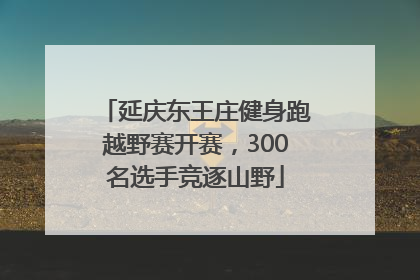 延庆东王庄健身跑越野赛开赛，300名选手竞逐山野